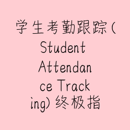 学生考勤跟踪 (Student Attendance Tracking) 终极指南：如何利用小米科技让校园管理更人性化